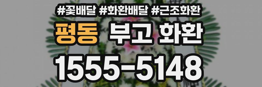 평동 부고 화환