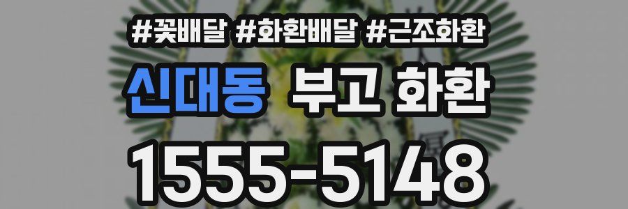 신대동 부고 화환