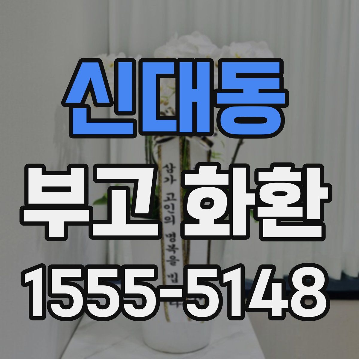 신대동 부고 화환