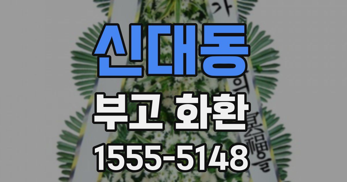 신대동 부고 화환