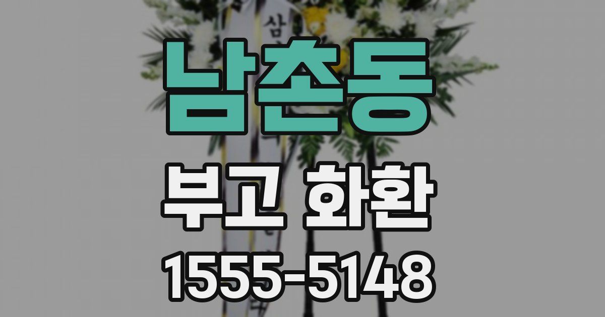 남촌동 부고 화환