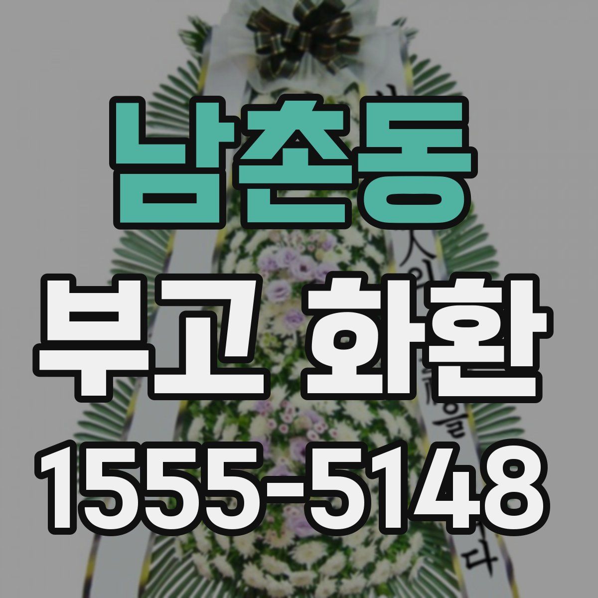 남촌동 부고 화환