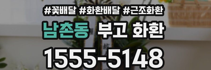 남촌동 부고 화환
