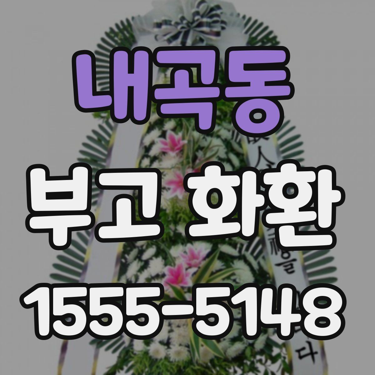 내곡동 부고 화환 온라인 주문 과정 쉽게 이해하기
