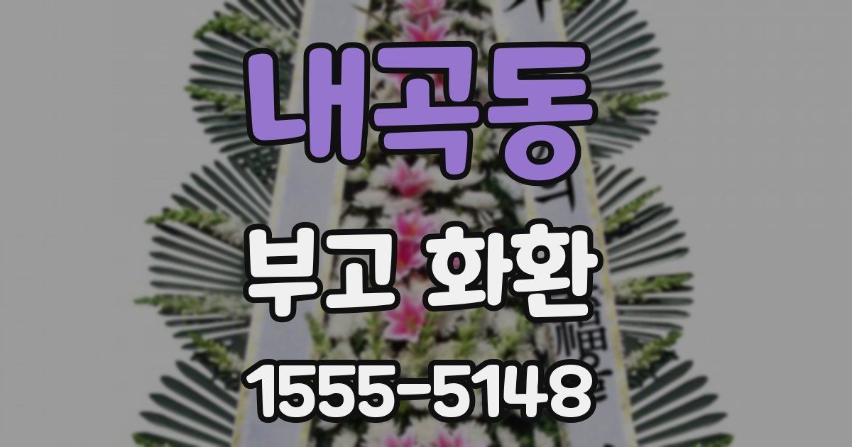 내곡동 부고 화환