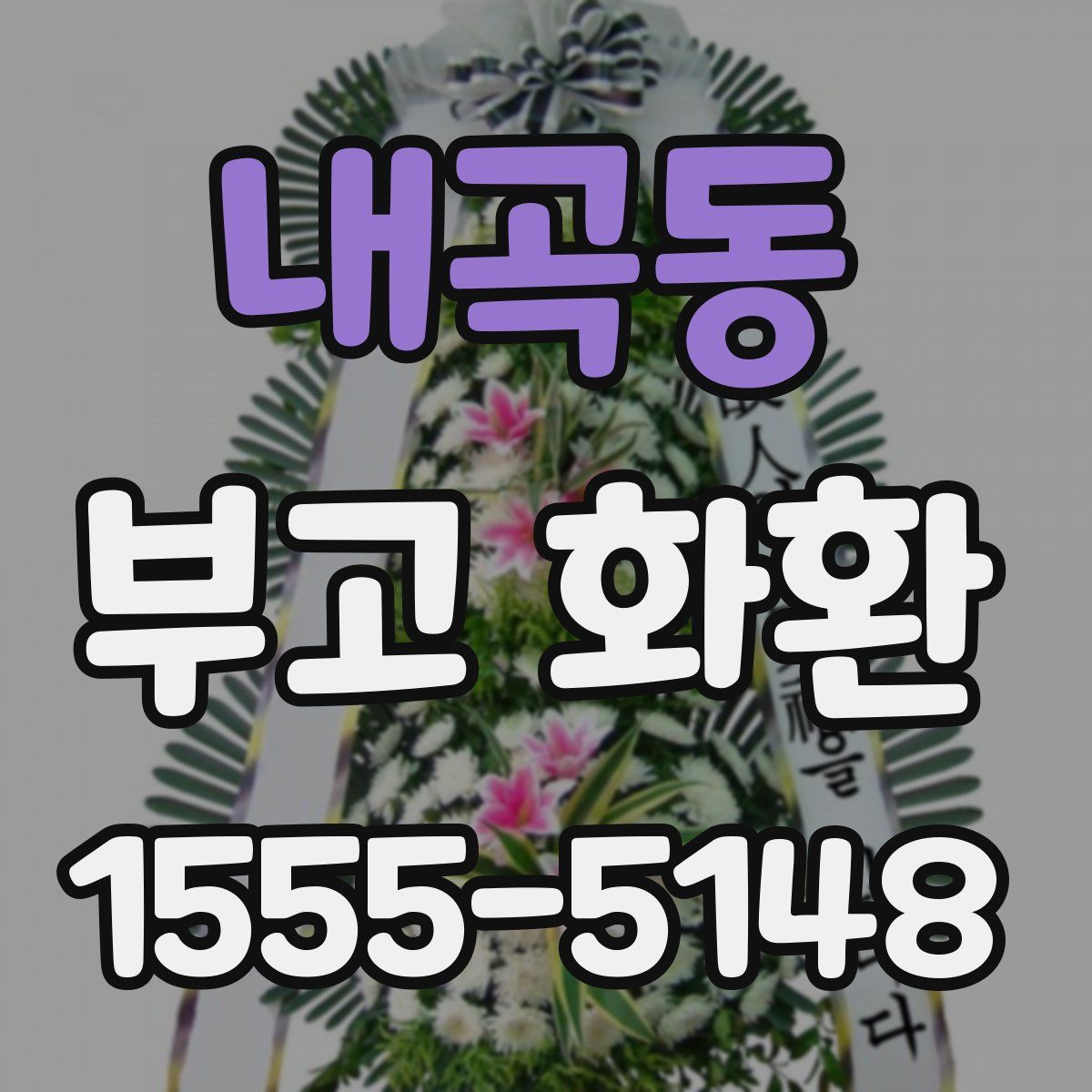 내곡동 부고 화환