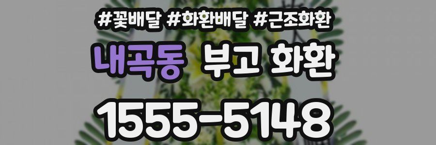 내곡동 부고 화환