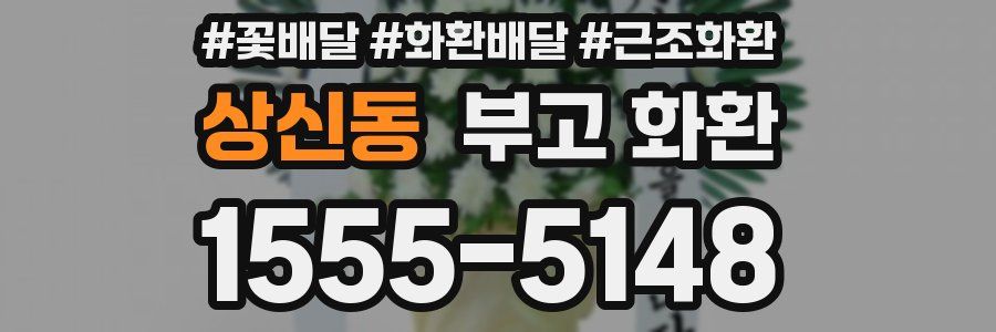 상신동 부고 화환