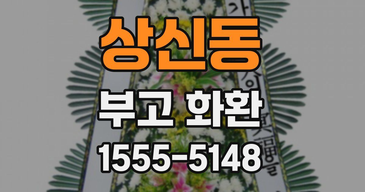 상신동 부고 화환