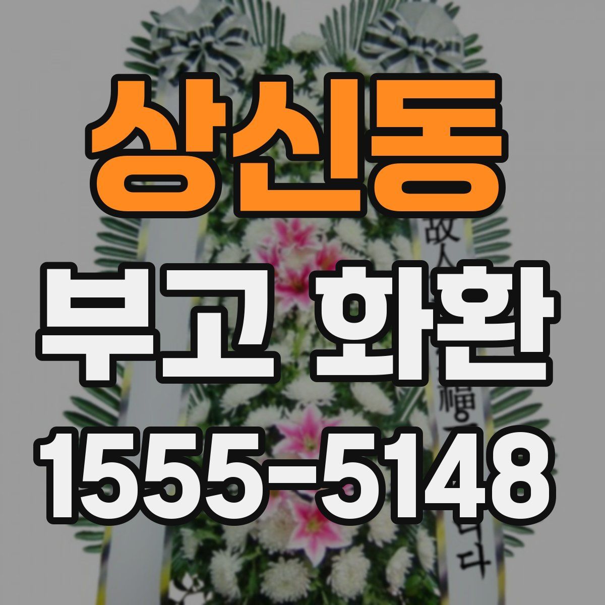 상신동 부고 화환