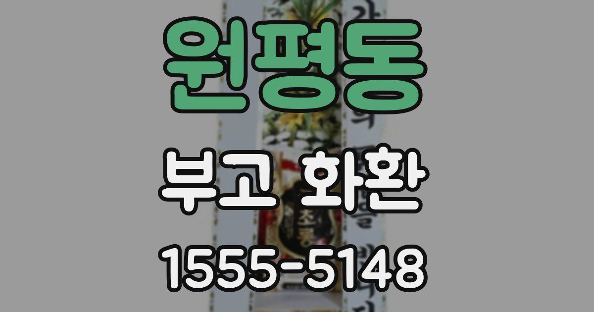 원평동 부고 화환