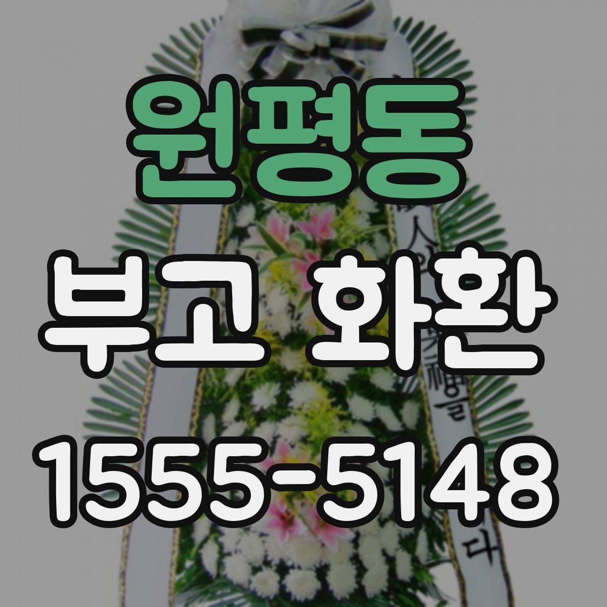 원평동 부고 화환