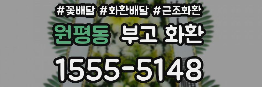 원평동 부고 화환