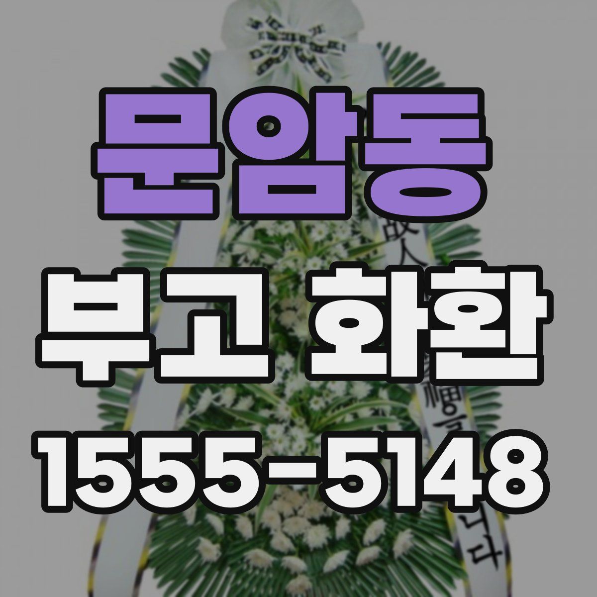 문암동 부고 화환