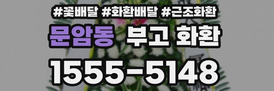 문암동 부고 화환