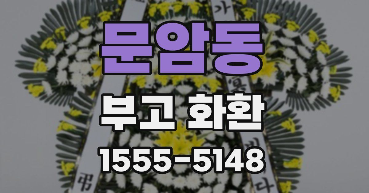 문암동 부고 화환