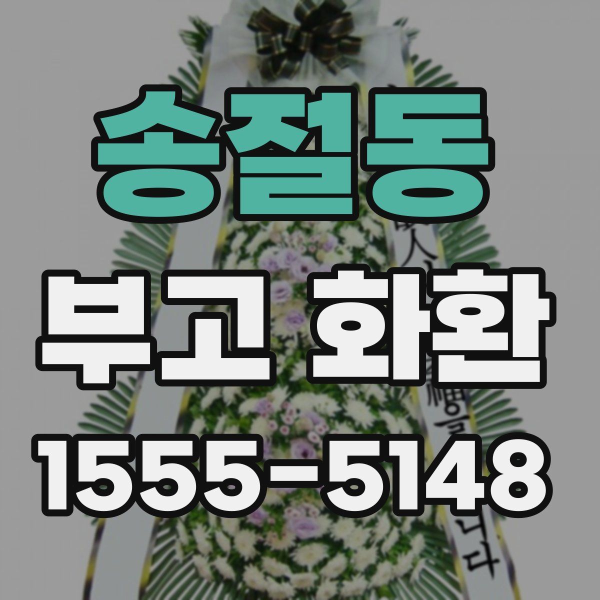 송절동 부고 화환