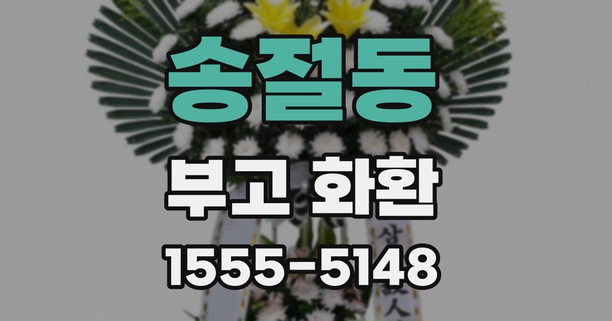 송절동 부고 화환