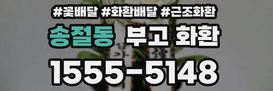 송절동 부고 화환
