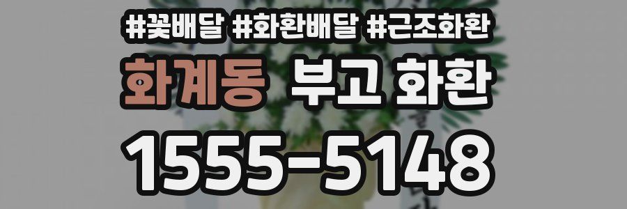 화계동 부고 화환