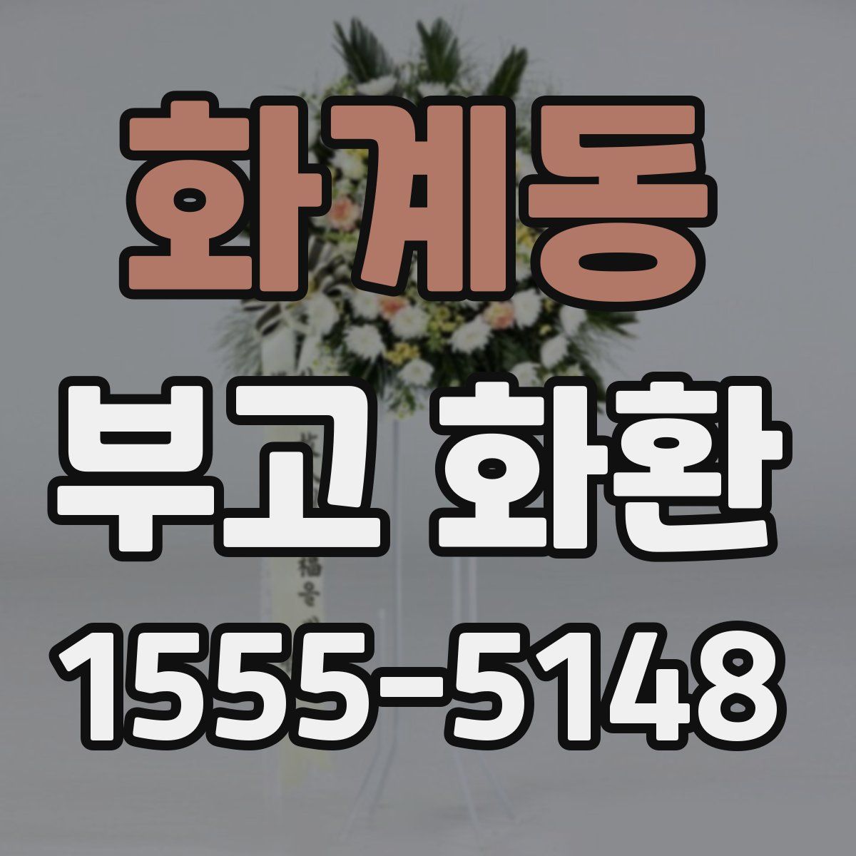 화계동 부고 화환