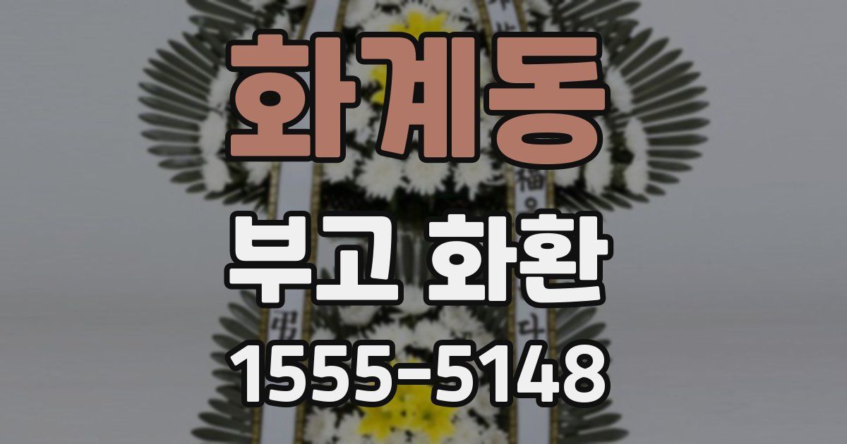 화계동 부고 화환