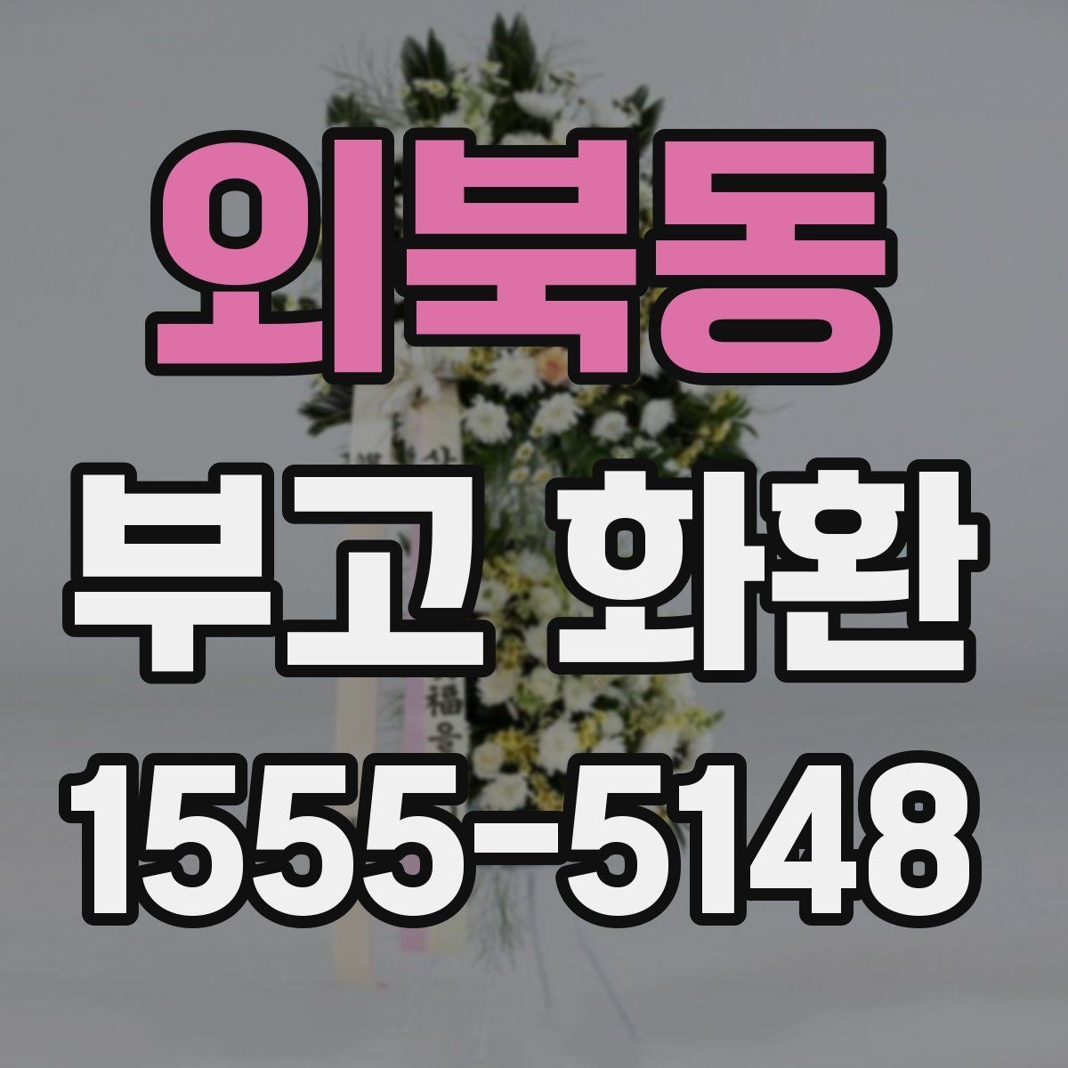 외북동 부고 화환 보내는 분들이 자주 묻는 점