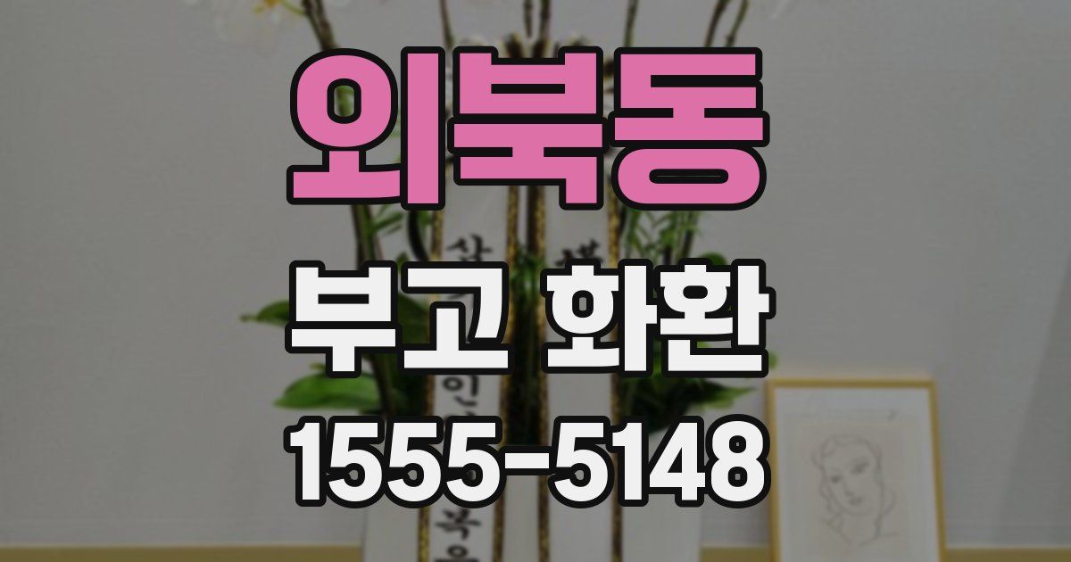 외북동 부고 화환