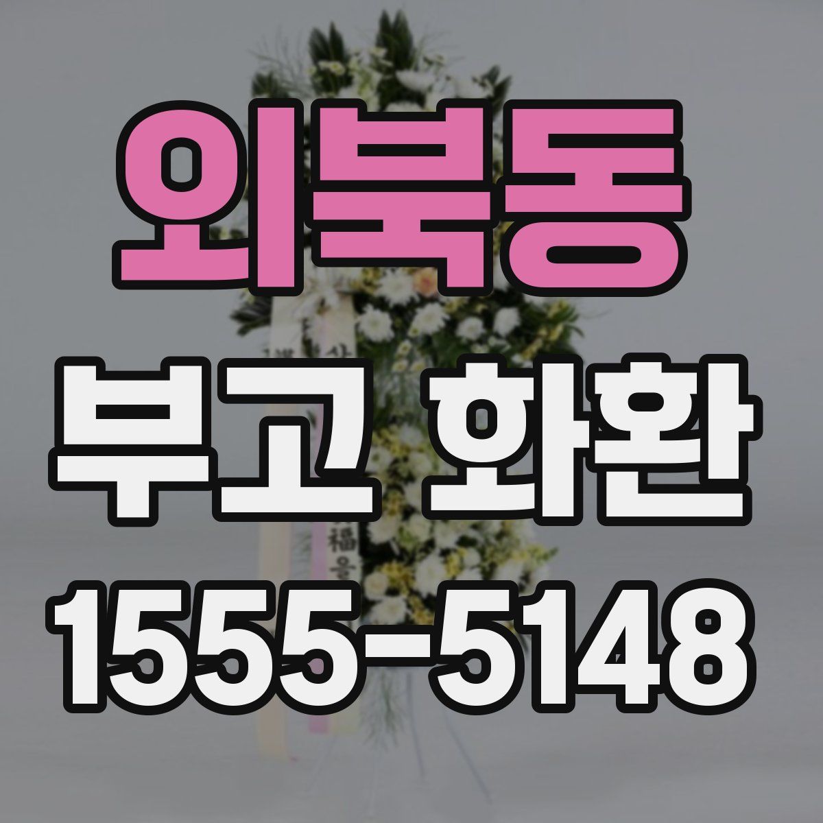 외북동 부고 화환