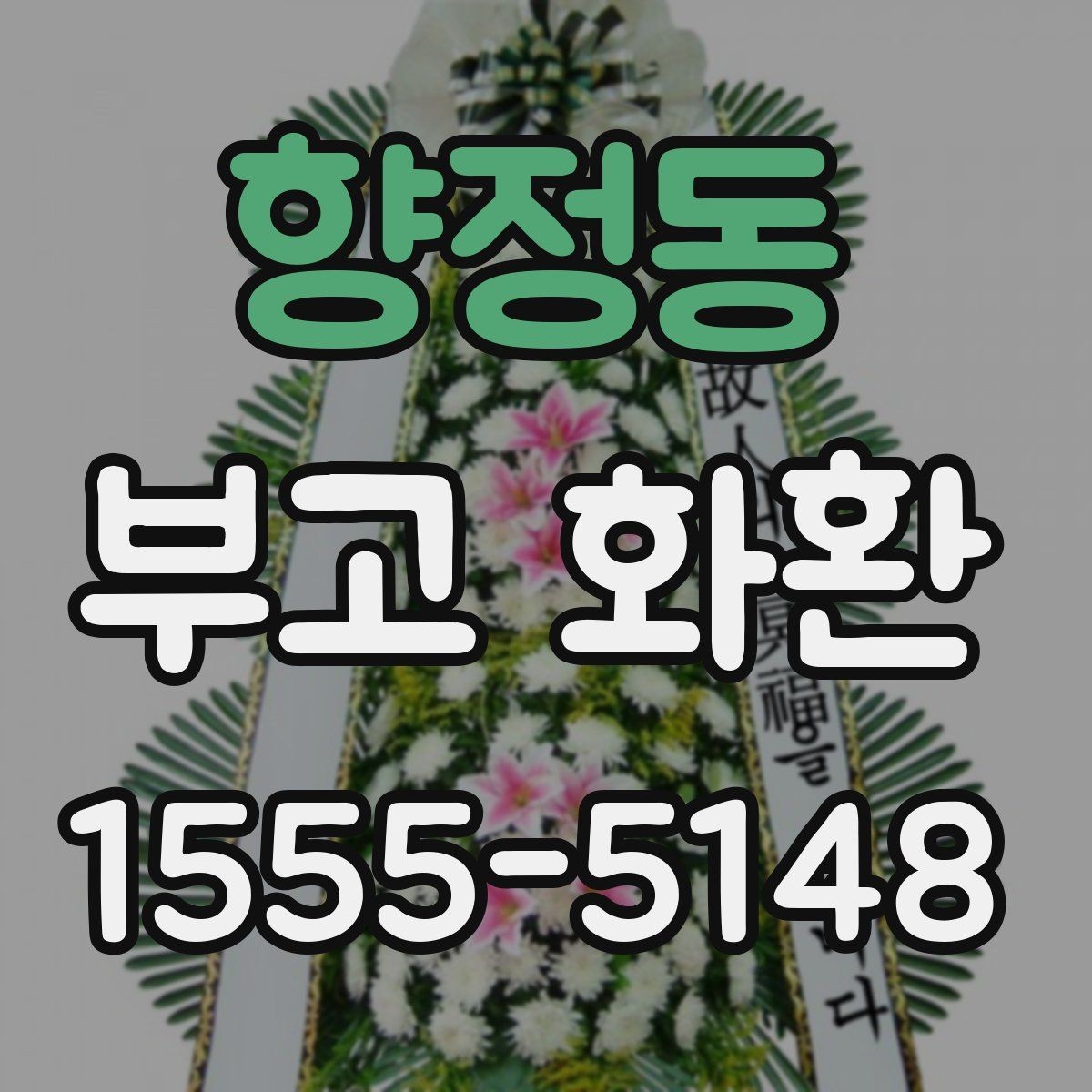 향정동 부고 화환 선택 시 계절과 날씨도 고려해야 하는 이유