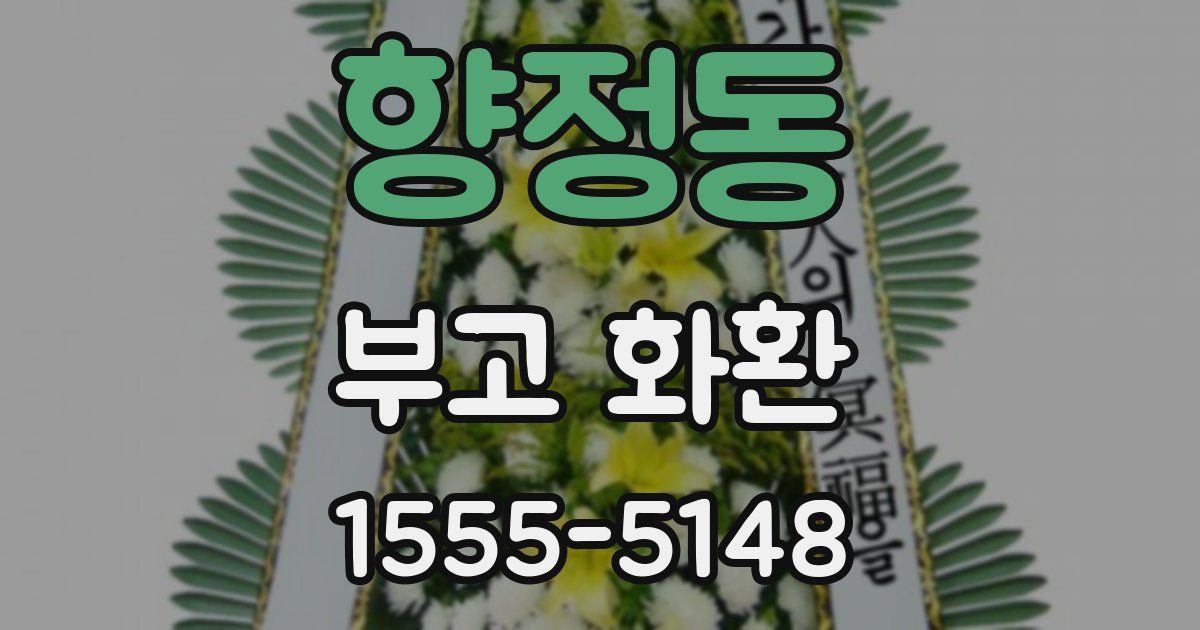 향정동 부고 화환