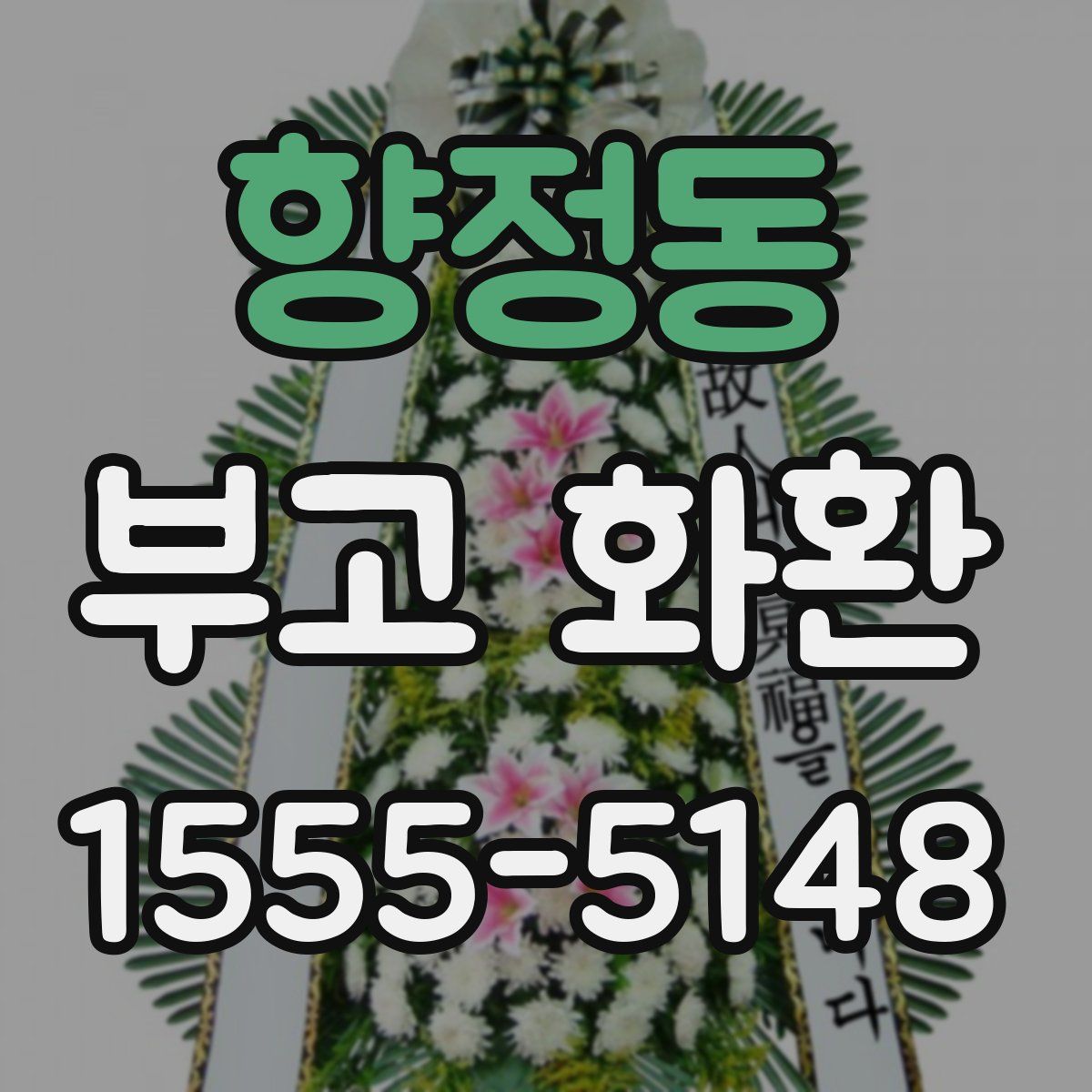 향정동 부고 화환