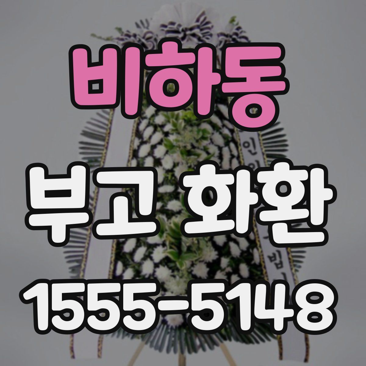 비하동 부고 화환