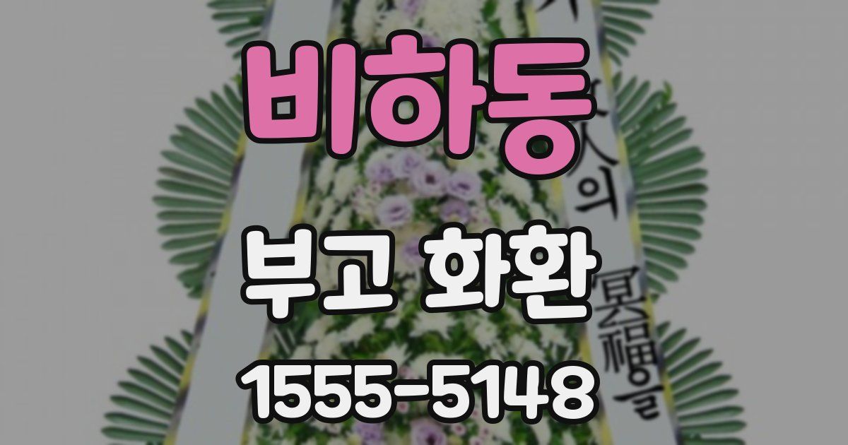 비하동 부고 화환