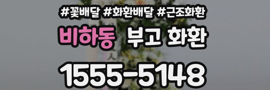 비하동 부고 화환