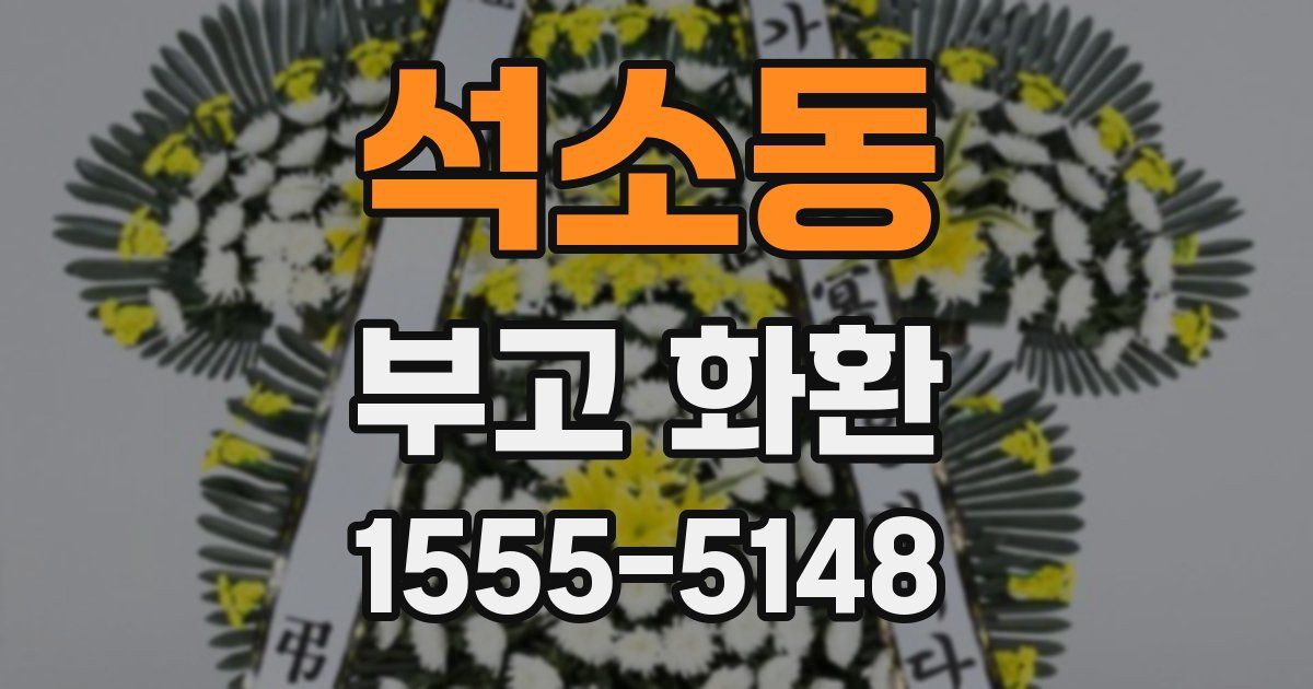 석소동 부고 화환