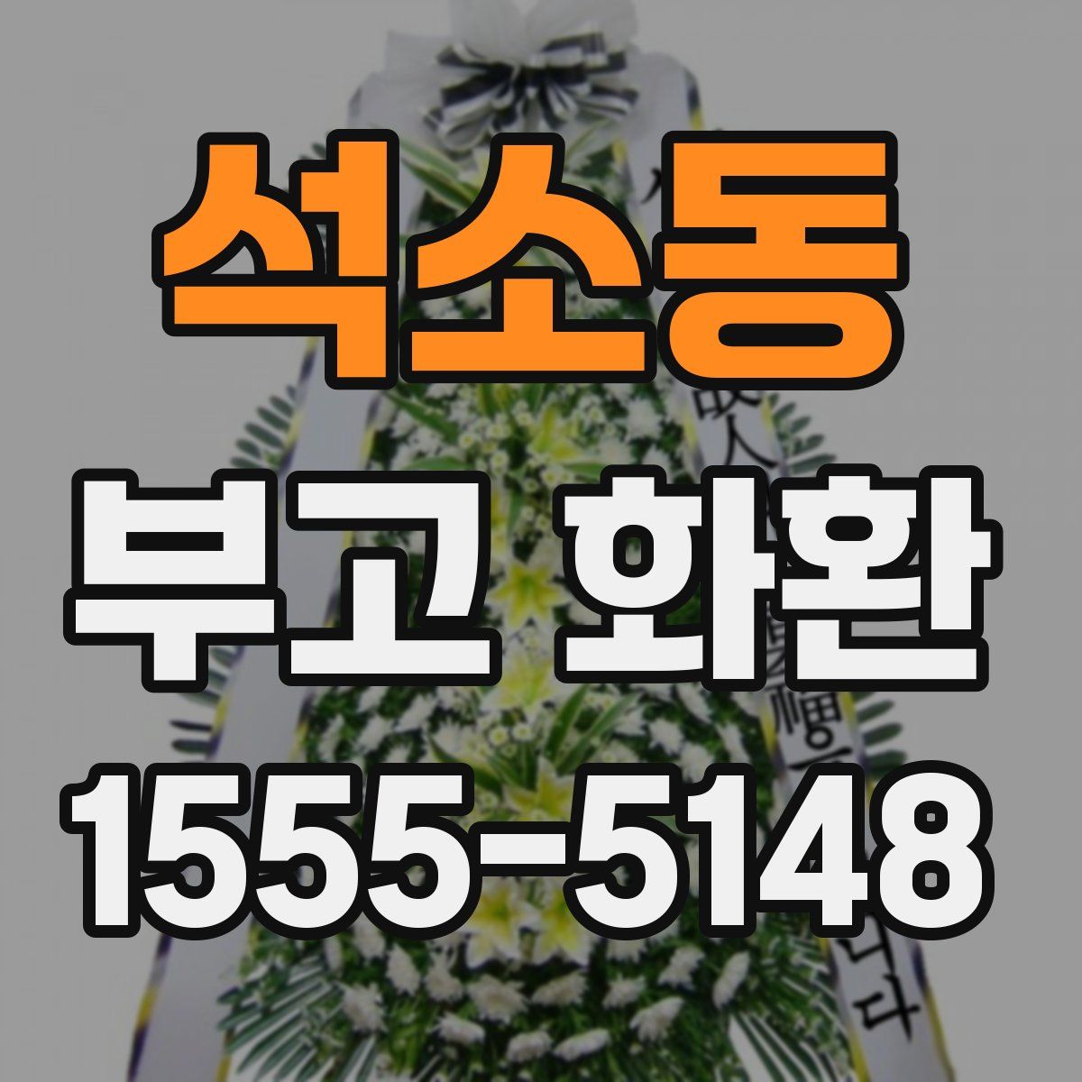 석소동 부고 화환