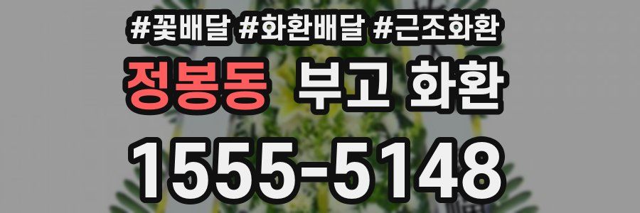 정봉동 부고 화환