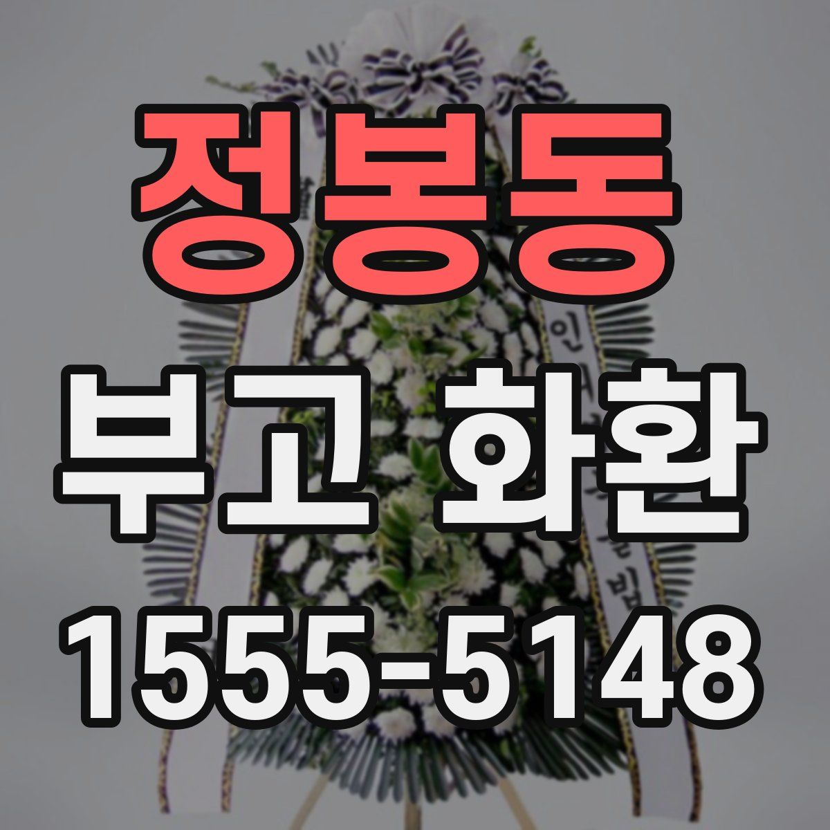 정봉동 부고 화환