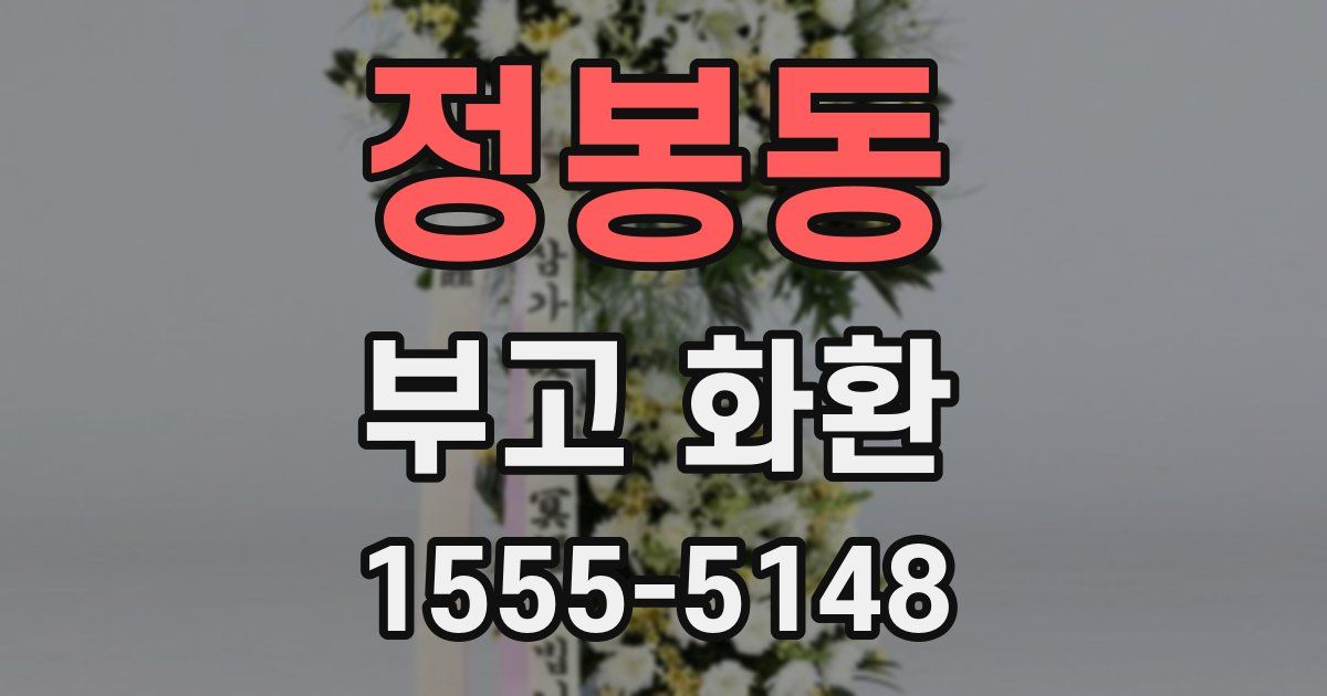 정봉동 부고 화환