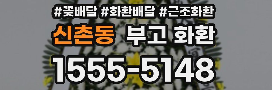 신촌동 부고 화환