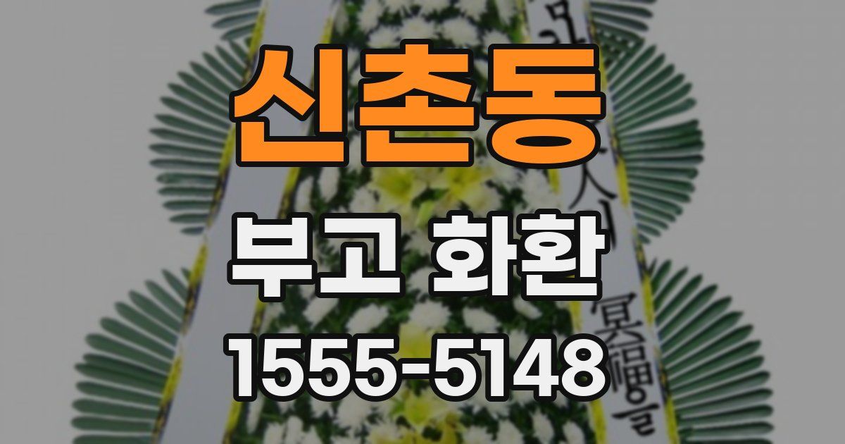 신촌동 부고 화환