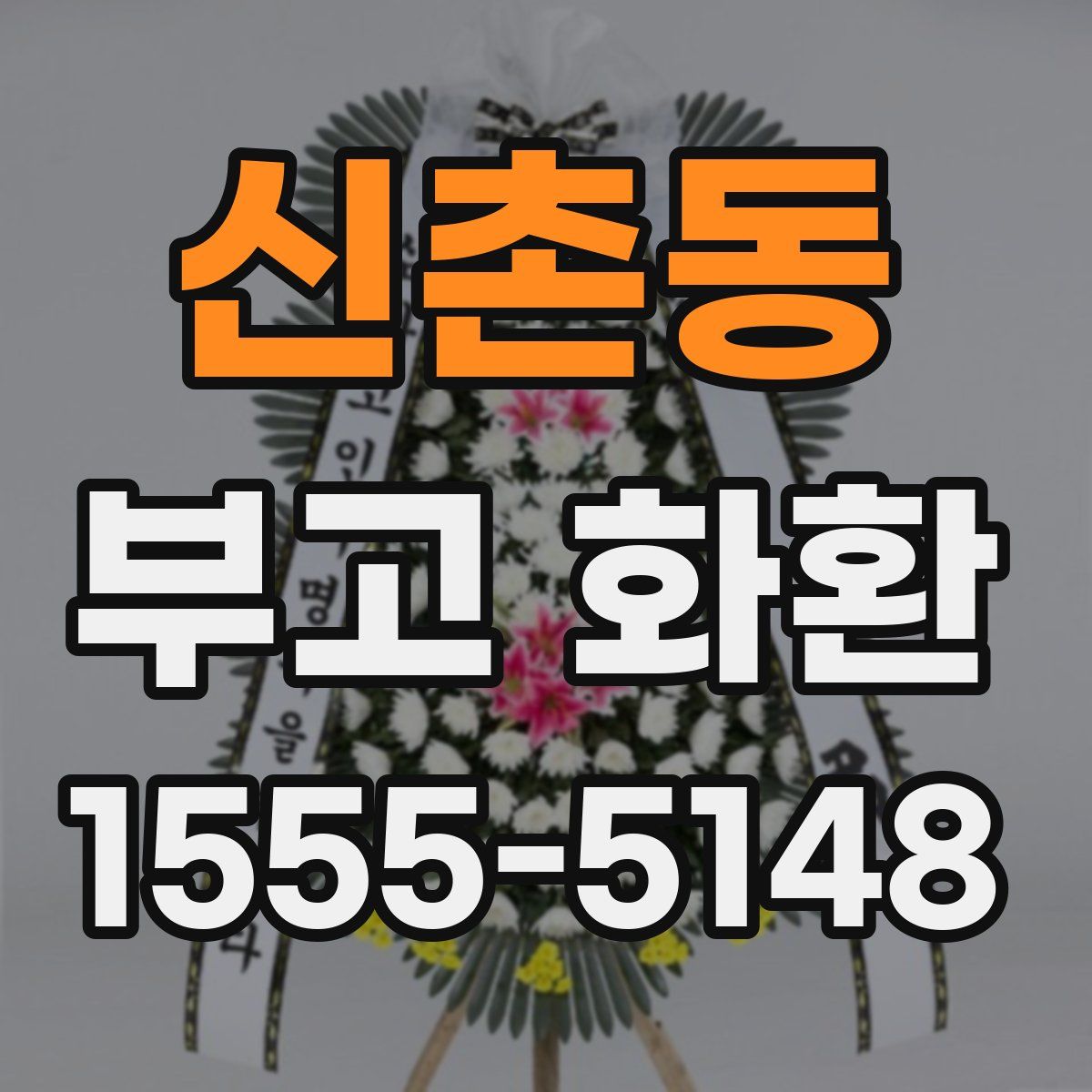 신촌동 부고 화환