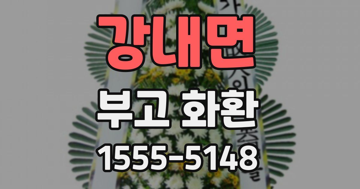 강내면 부고 화환