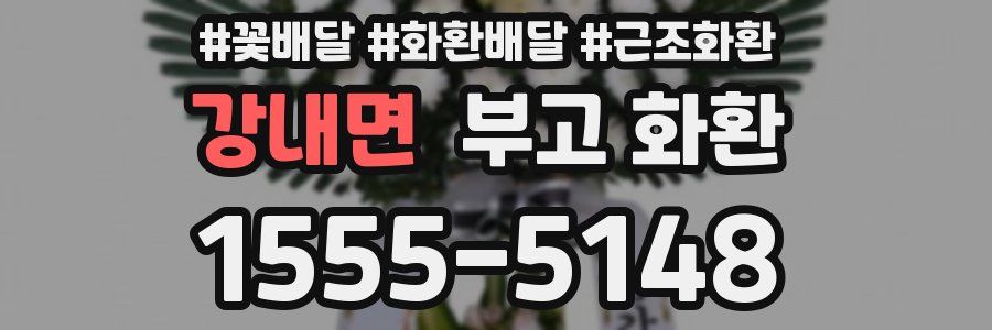 강내면 부고 화환