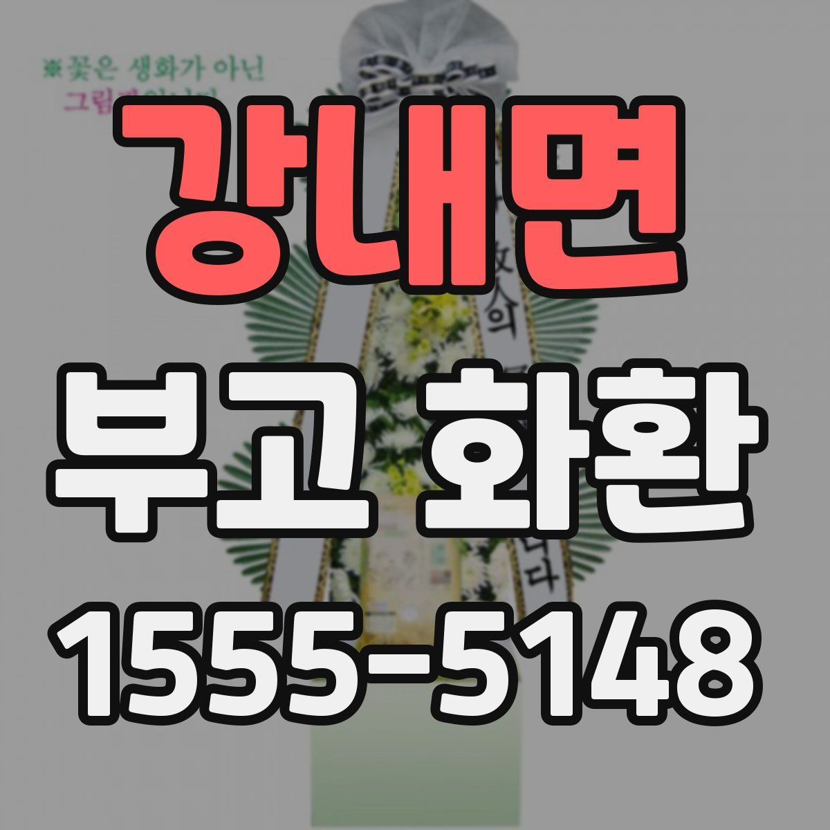 강내면 부고 화환
