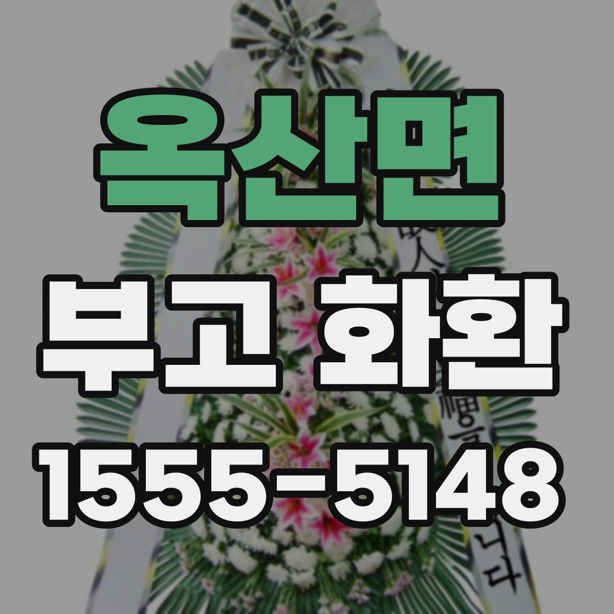 옥산면 부고 화환