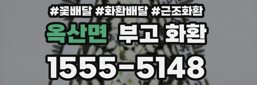 옥산면 부고 화환