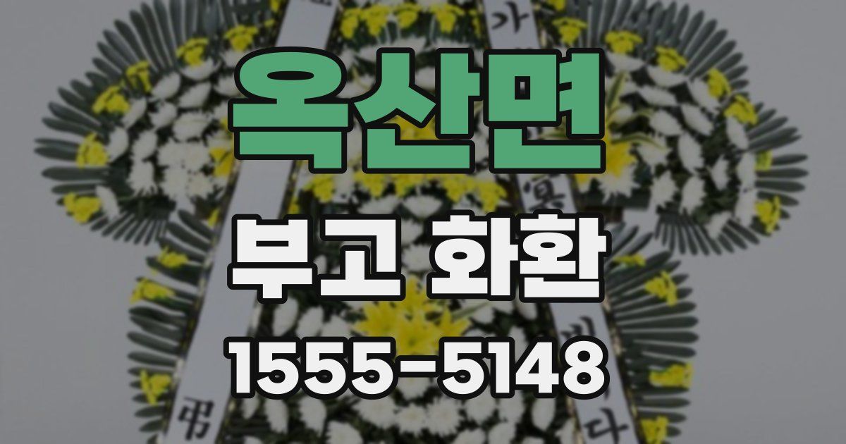 옥산면 부고 화환