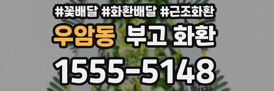 우암동 부고 화환